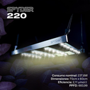 Lux - SPYDER 220